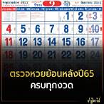 ผลหวยไทยย้อนหลังปี65